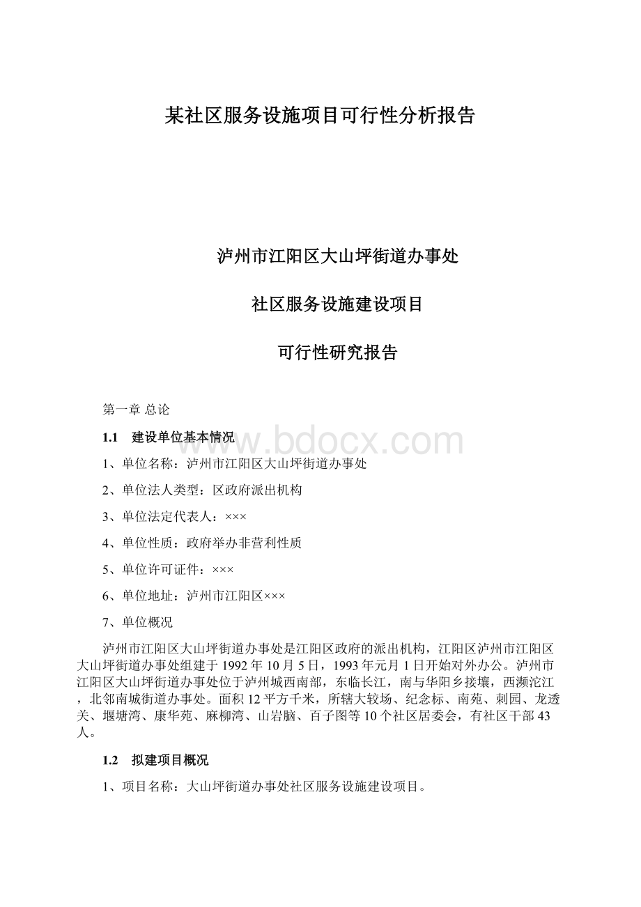 某社区服务设施项目可行性分析报告.docx_第1页