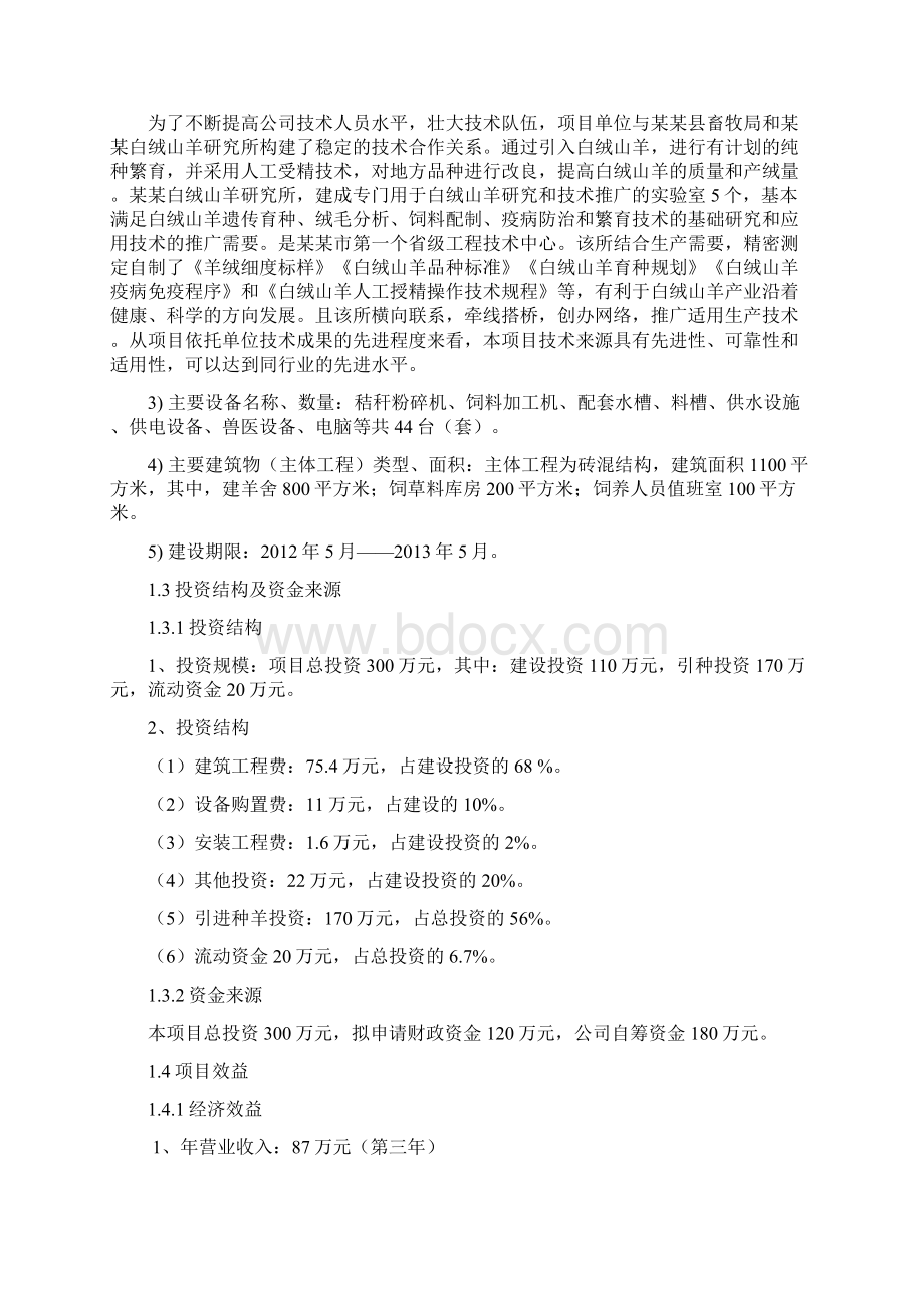 白绒山羊养殖可行性研究报告.docx_第2页