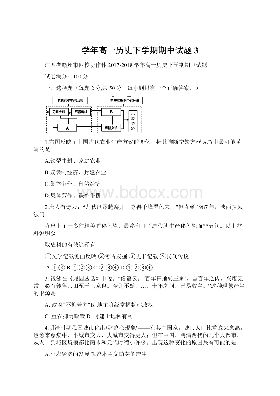 学年高一历史下学期期中试题3.docx