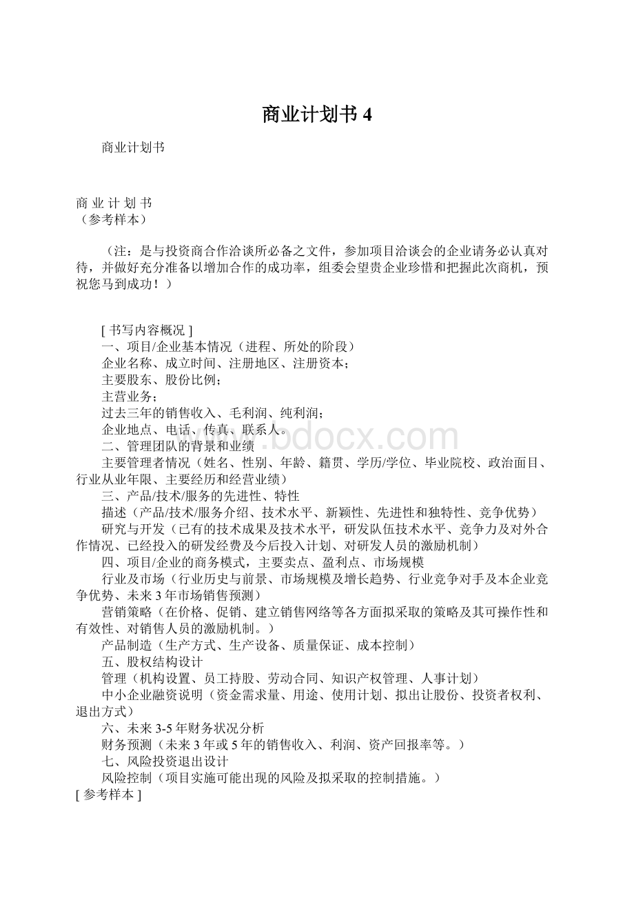 商业计划书4.docx