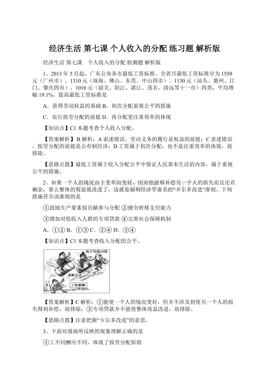 经济生活 第七课 个人收入的分配 练习题 解析版.docx_第1页