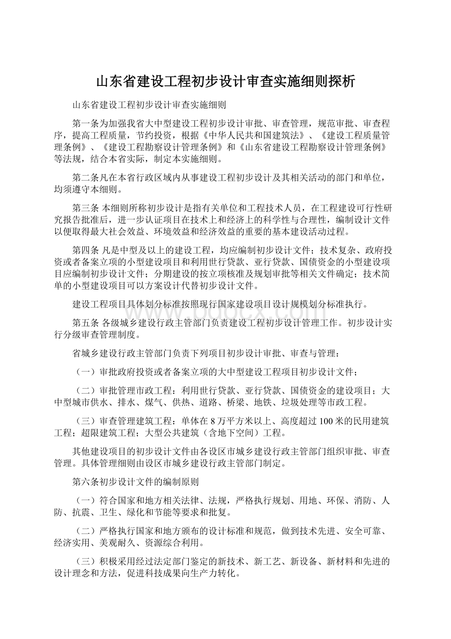 山东省建设工程初步设计审查实施细则探析.docx