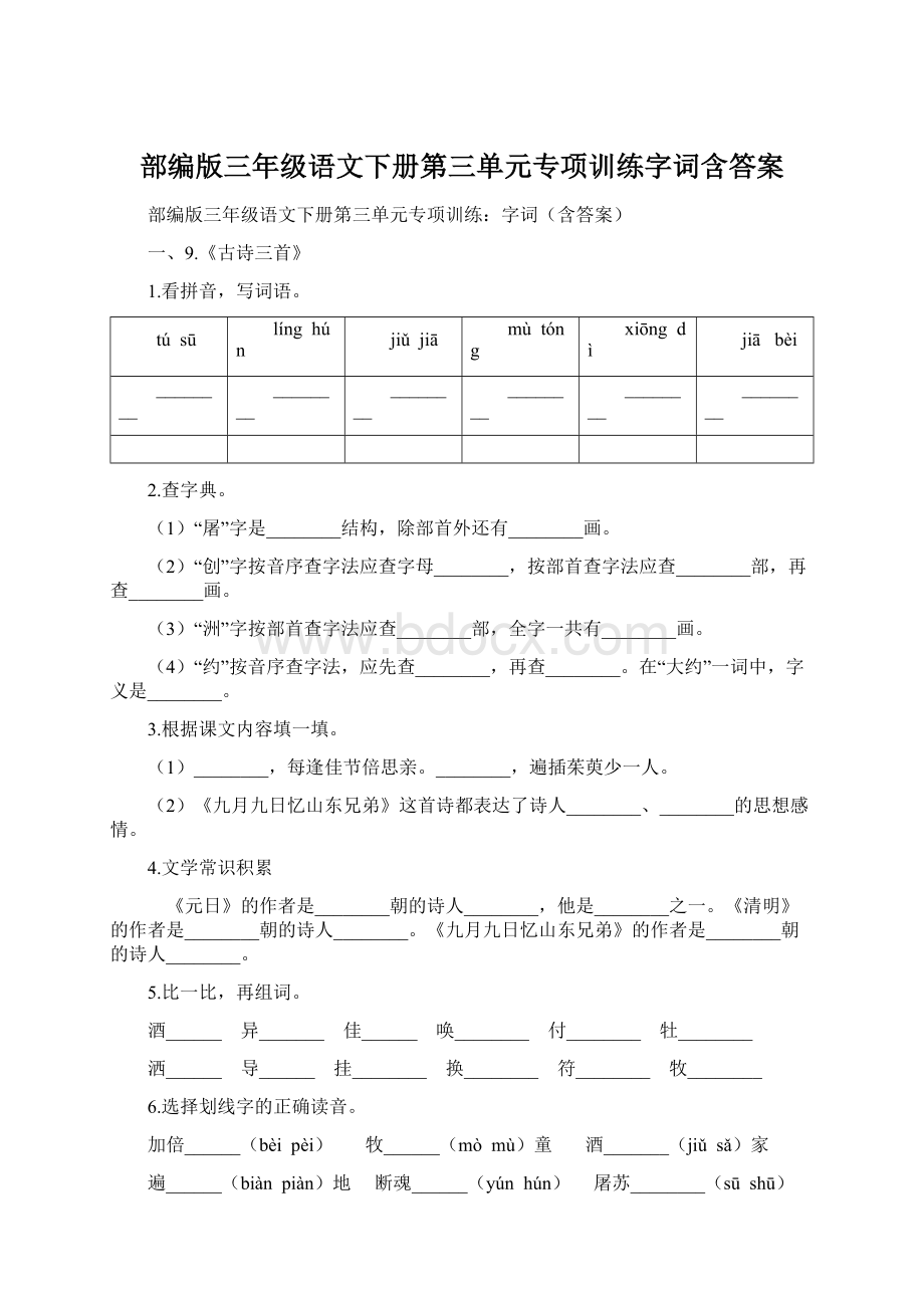 部编版三年级语文下册第三单元专项训练字词含答案.docx