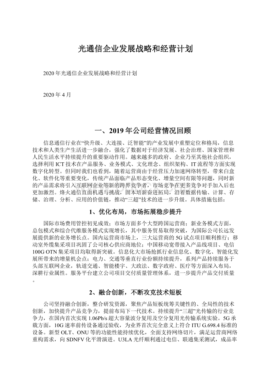 光通信企业发展战略和经营计划.docx_第1页