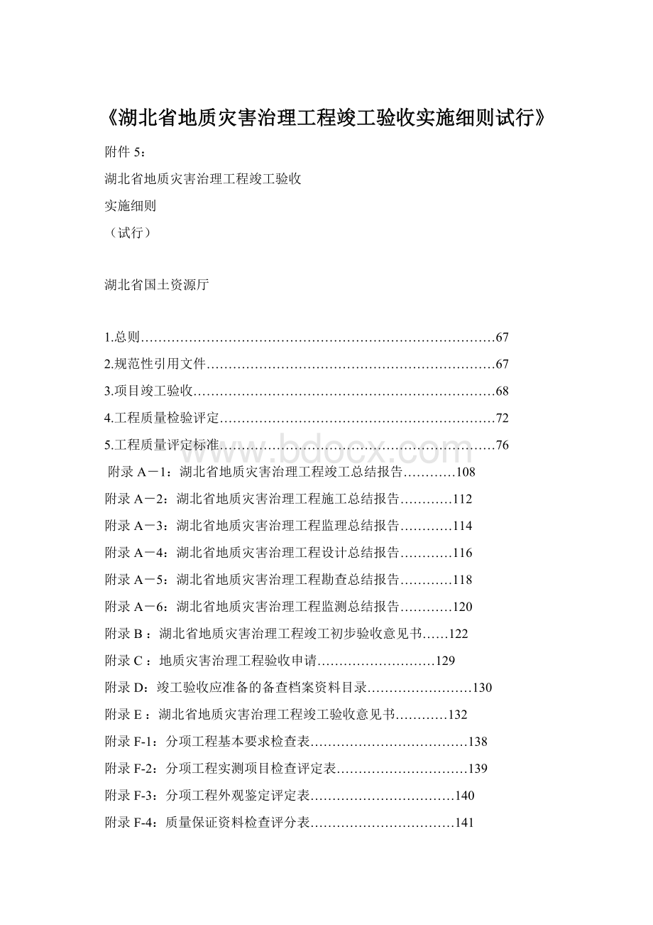 《湖北省地质灾害治理工程竣工验收实施细则试行》.docx_第1页