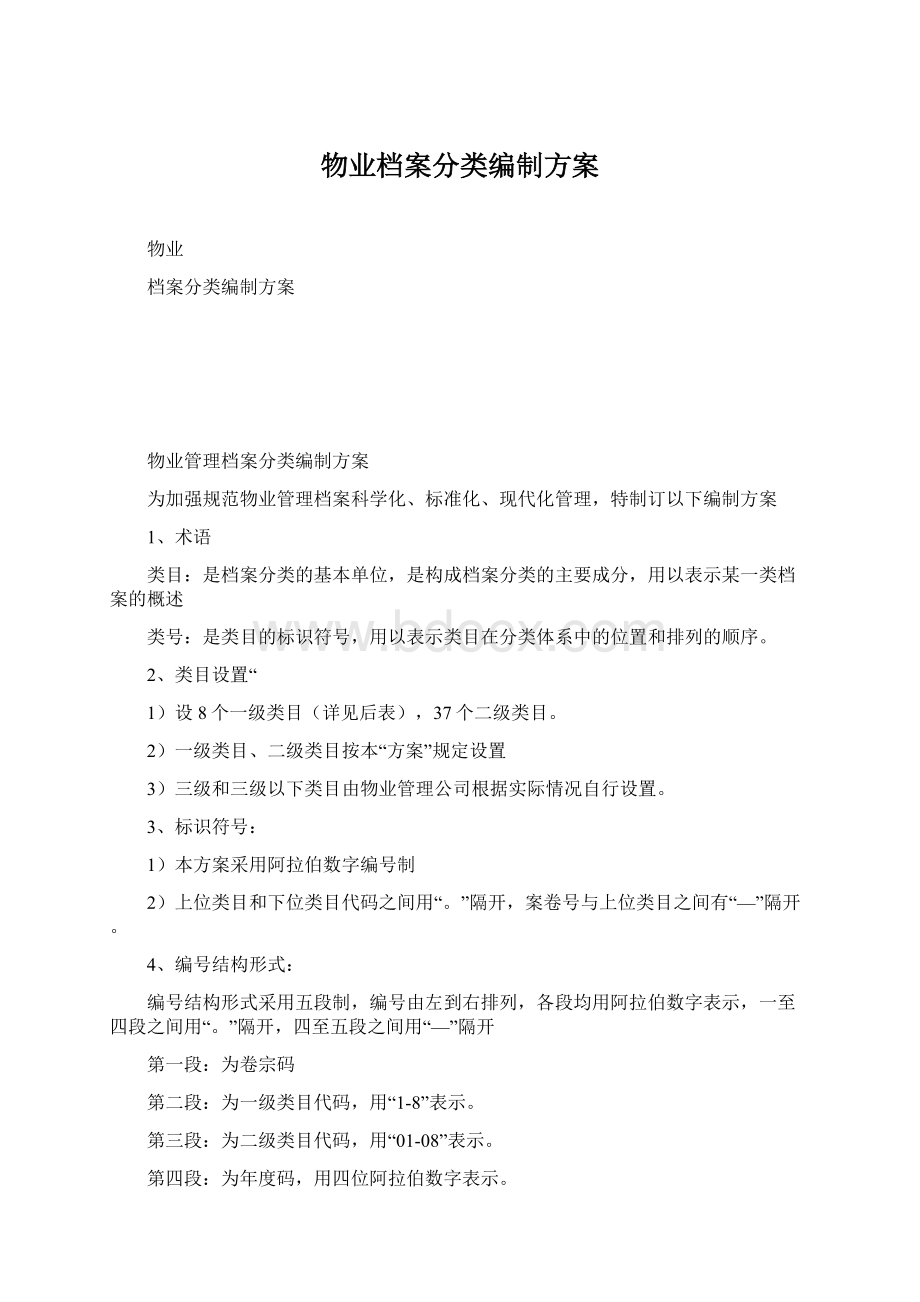 物业档案分类编制方案.docx_第1页