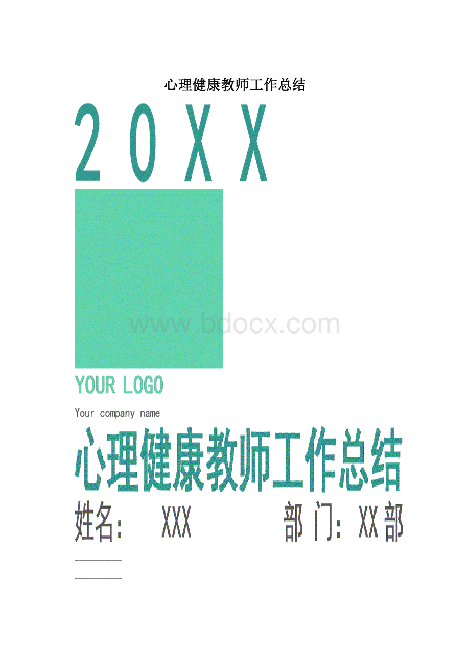 心理健康教师工作总结.docx_第1页