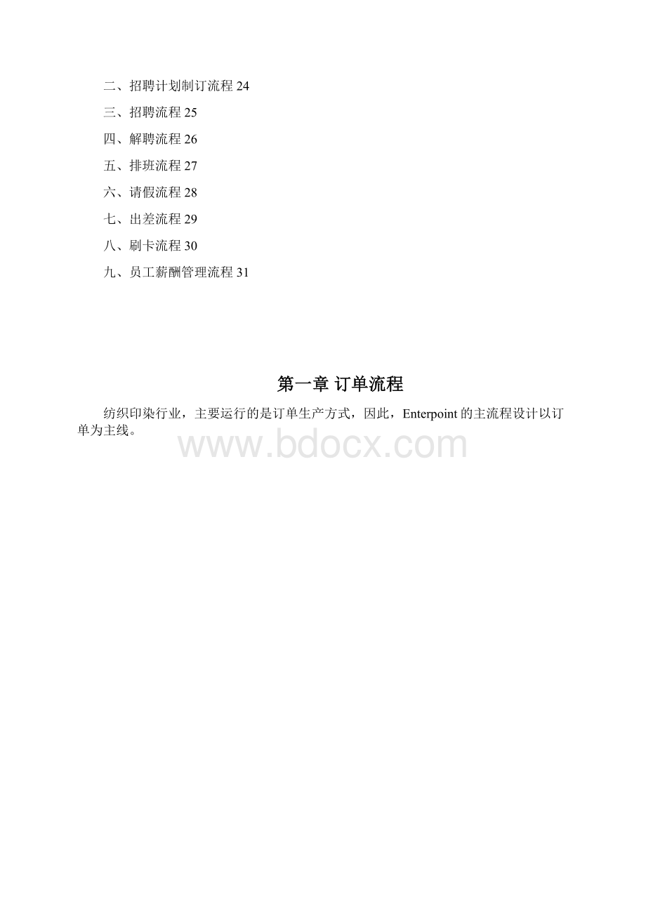 纺织印染企业标准流程管理方案要点.docx_第2页