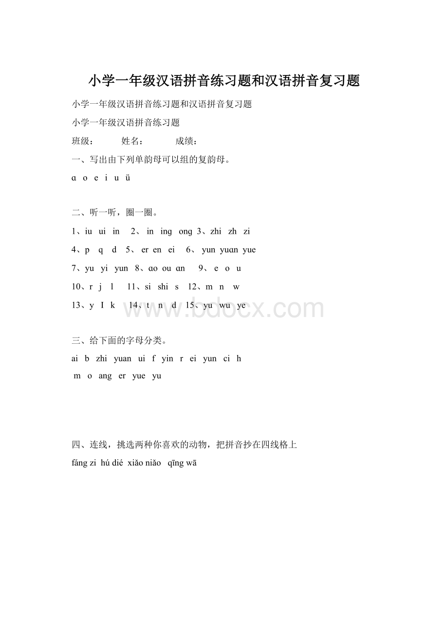 小学一年级汉语拼音练习题和汉语拼音复习题.docx