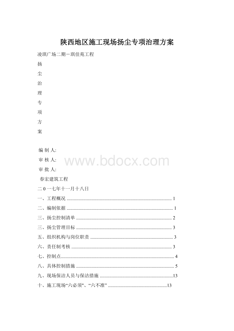 陕西地区施工现场扬尘专项治理方案.docx_第1页