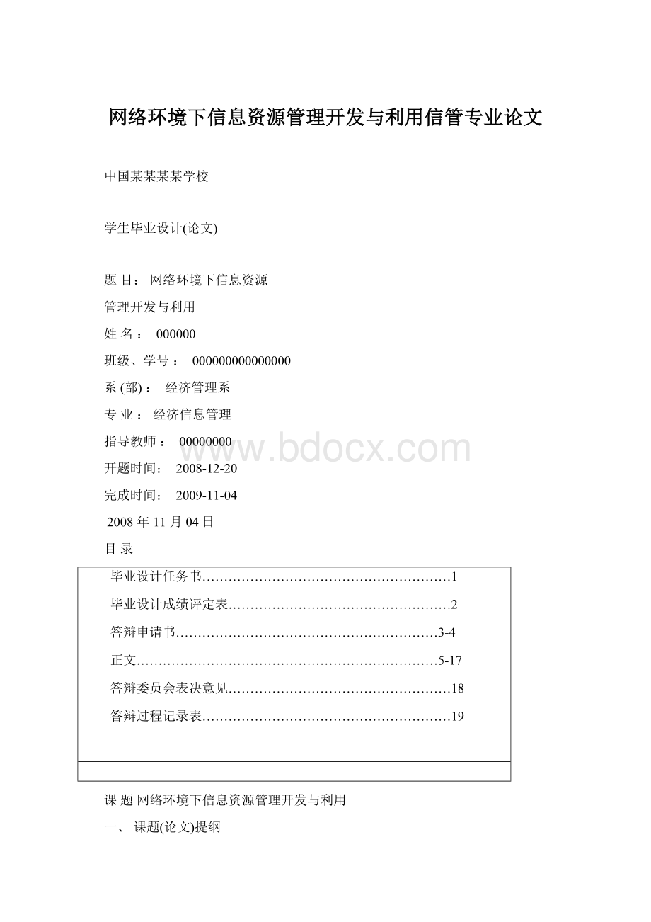 网络环境下信息资源管理开发与利用信管专业论文.docx