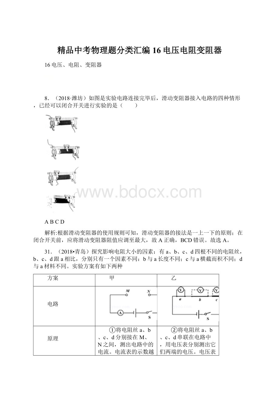 精品中考物理题分类汇编 16电压电阻变阻器.docx_第1页