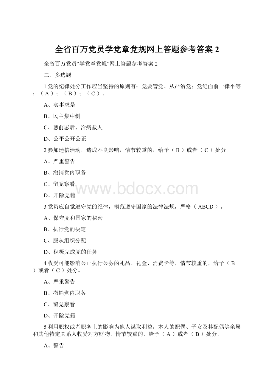 全省百万党员学党章党规网上答题参考答案2.docx_第1页