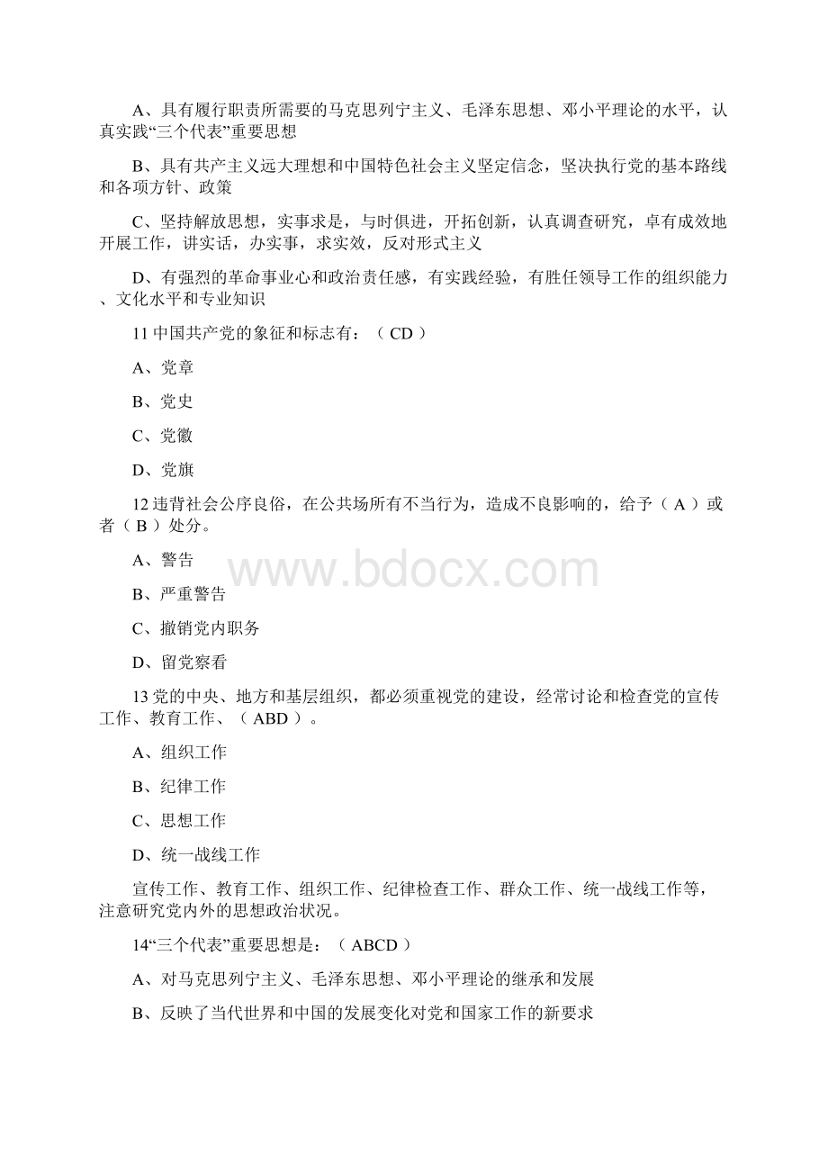 全省百万党员学党章党规网上答题参考答案2.docx_第3页