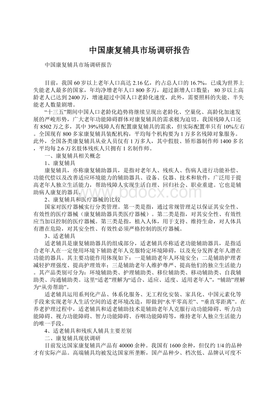 中国康复辅具市场调研报告.docx