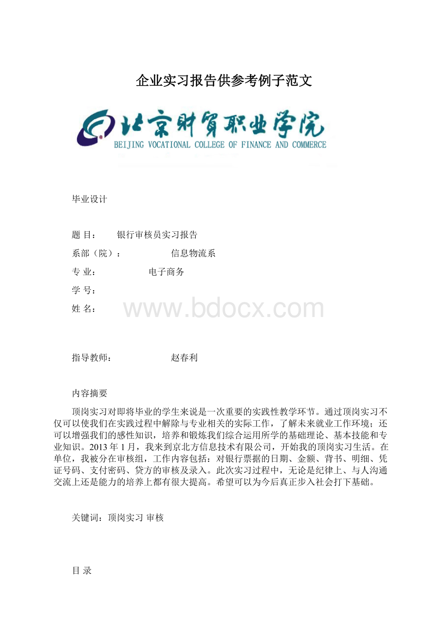 企业实习报告供参考例子范文.docx_第1页