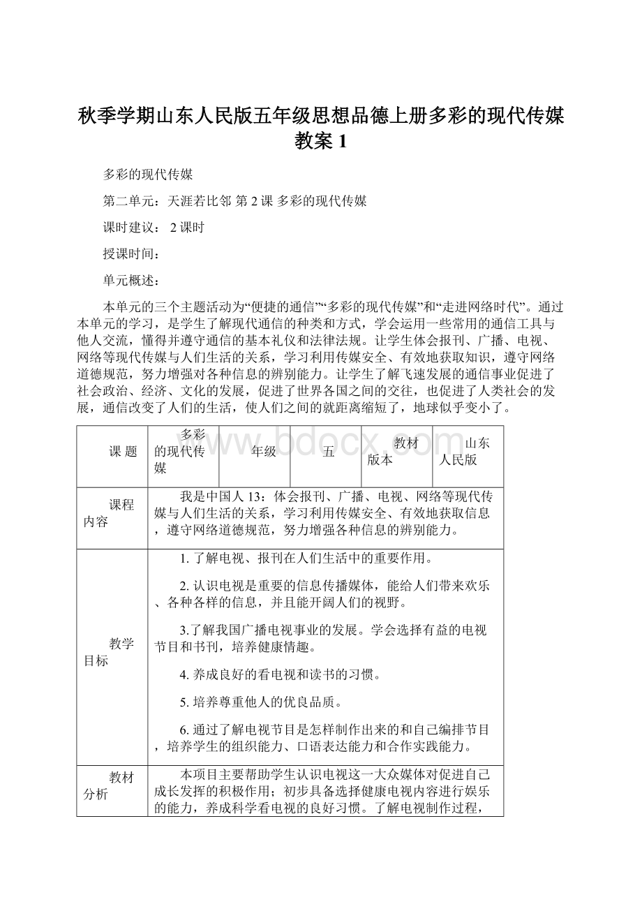 秋季学期山东人民版五年级思想品德上册多彩的现代传媒教案1.docx_第1页