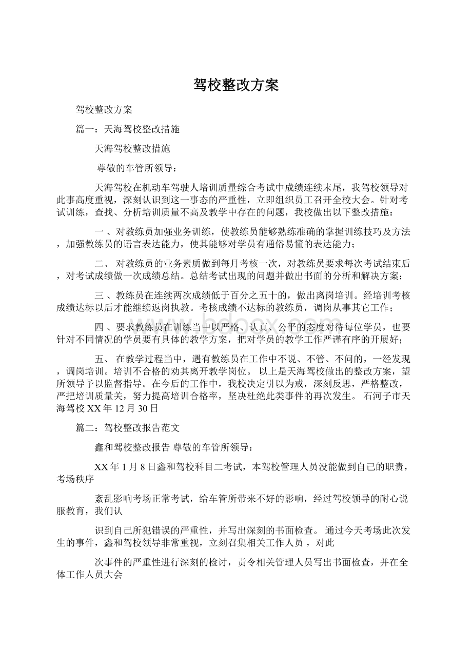 驾校整改方案.docx_第1页