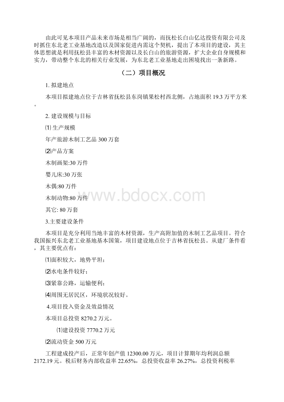 木制旅游工艺品项目可行性研究报告.docx_第3页