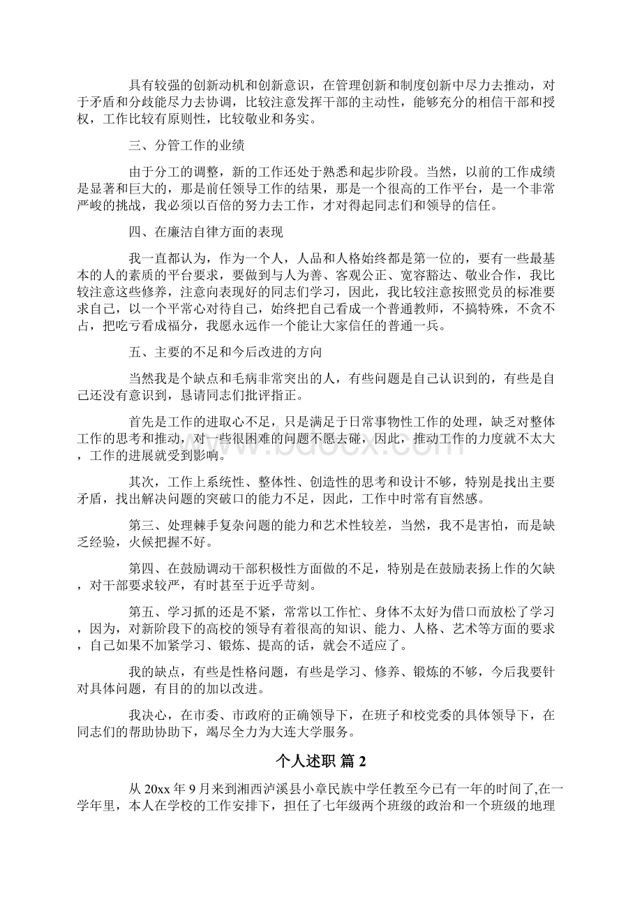 关于个人述职集锦六篇.docx_第2页