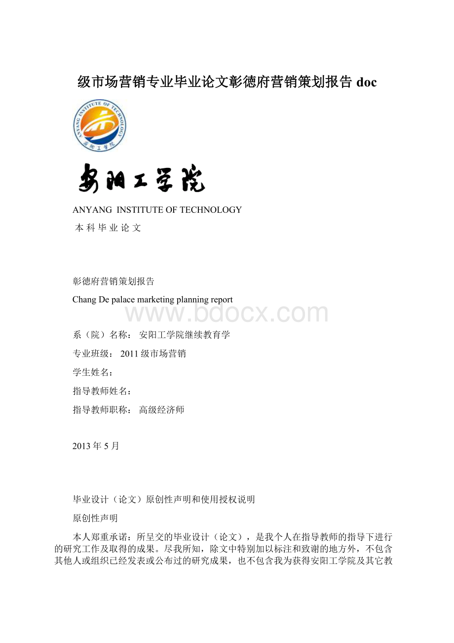 级市场营销专业毕业论文彰徳府营销策划报告doc.docx_第1页