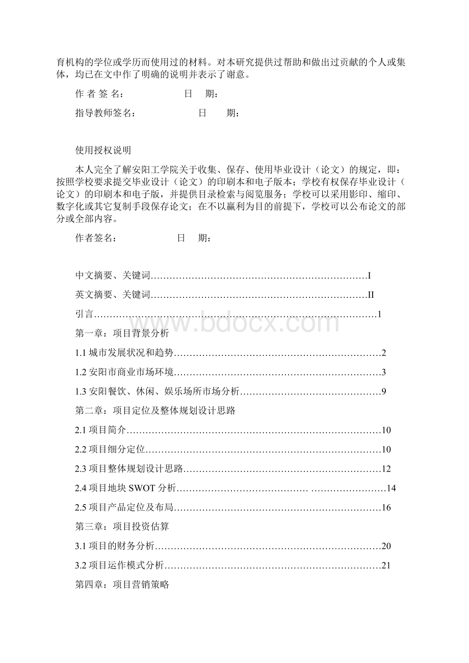 级市场营销专业毕业论文彰徳府营销策划报告doc.docx_第2页