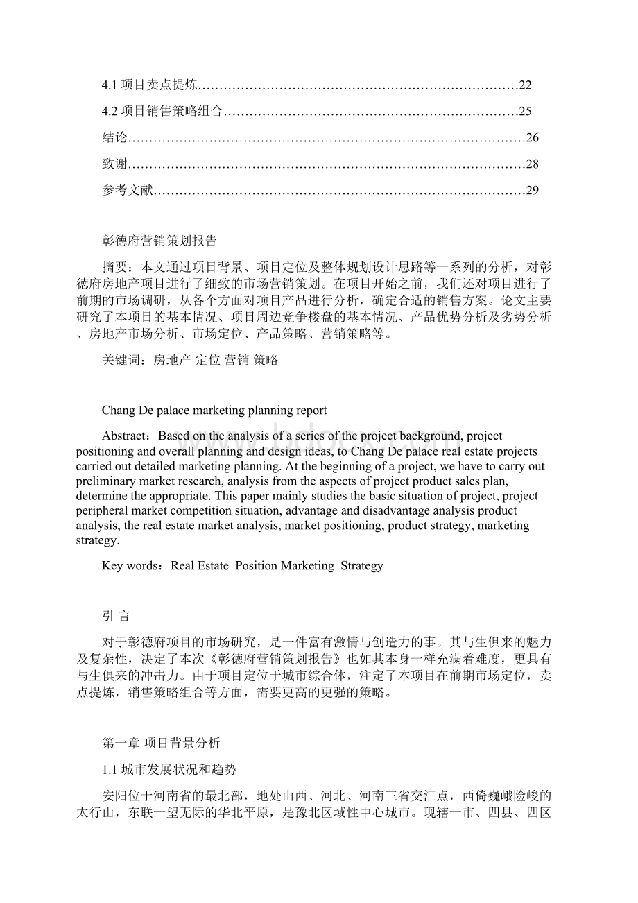 级市场营销专业毕业论文彰徳府营销策划报告doc.docx_第3页