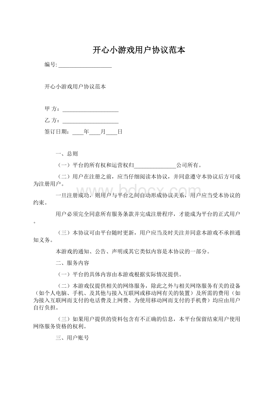 开心小游戏用户协议范本.docx_第1页