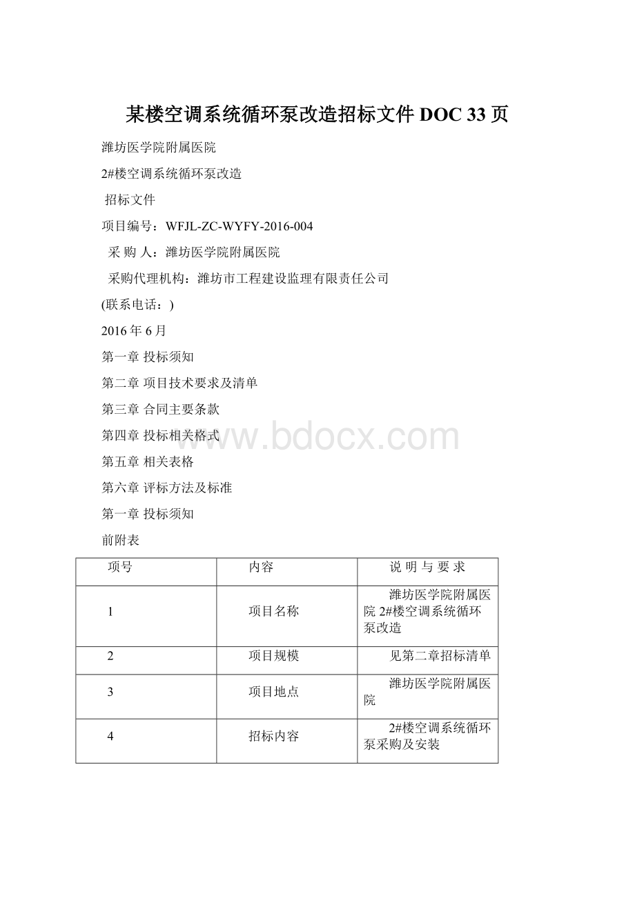 某楼空调系统循环泵改造招标文件DOC 33页.docx_第1页