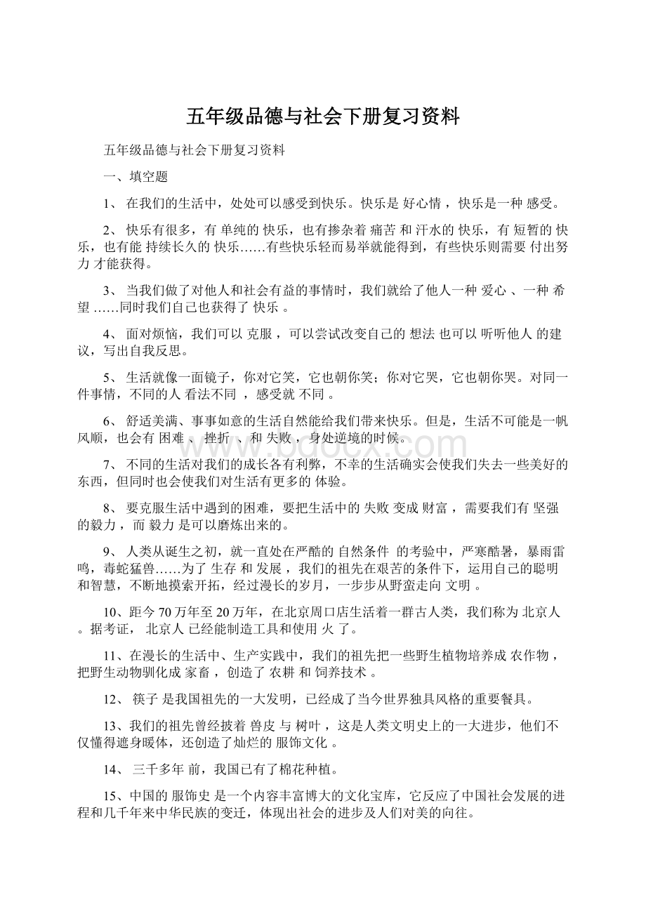 五年级品德与社会下册复习资料.docx_第1页