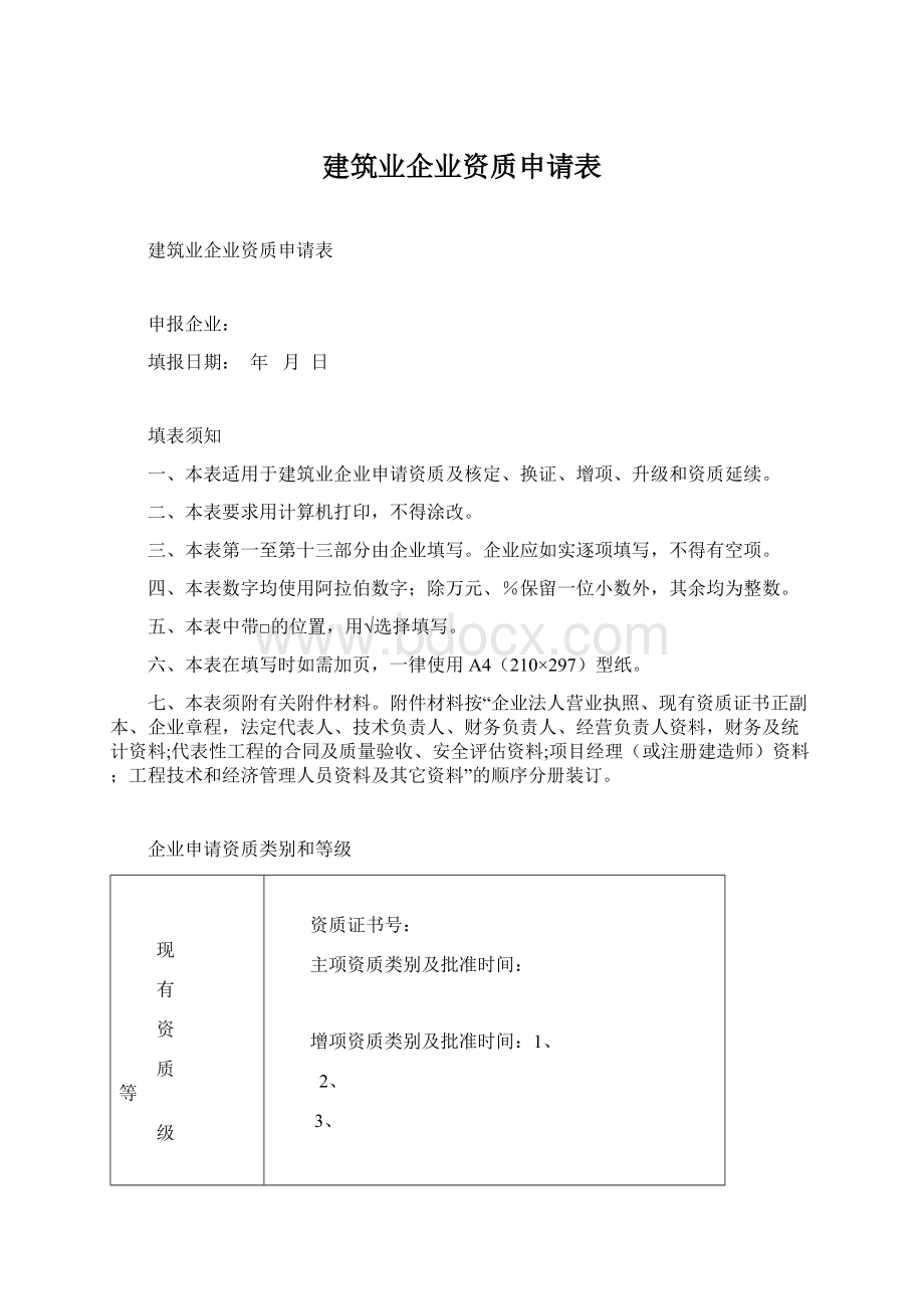 建筑业企业资质申请表.docx