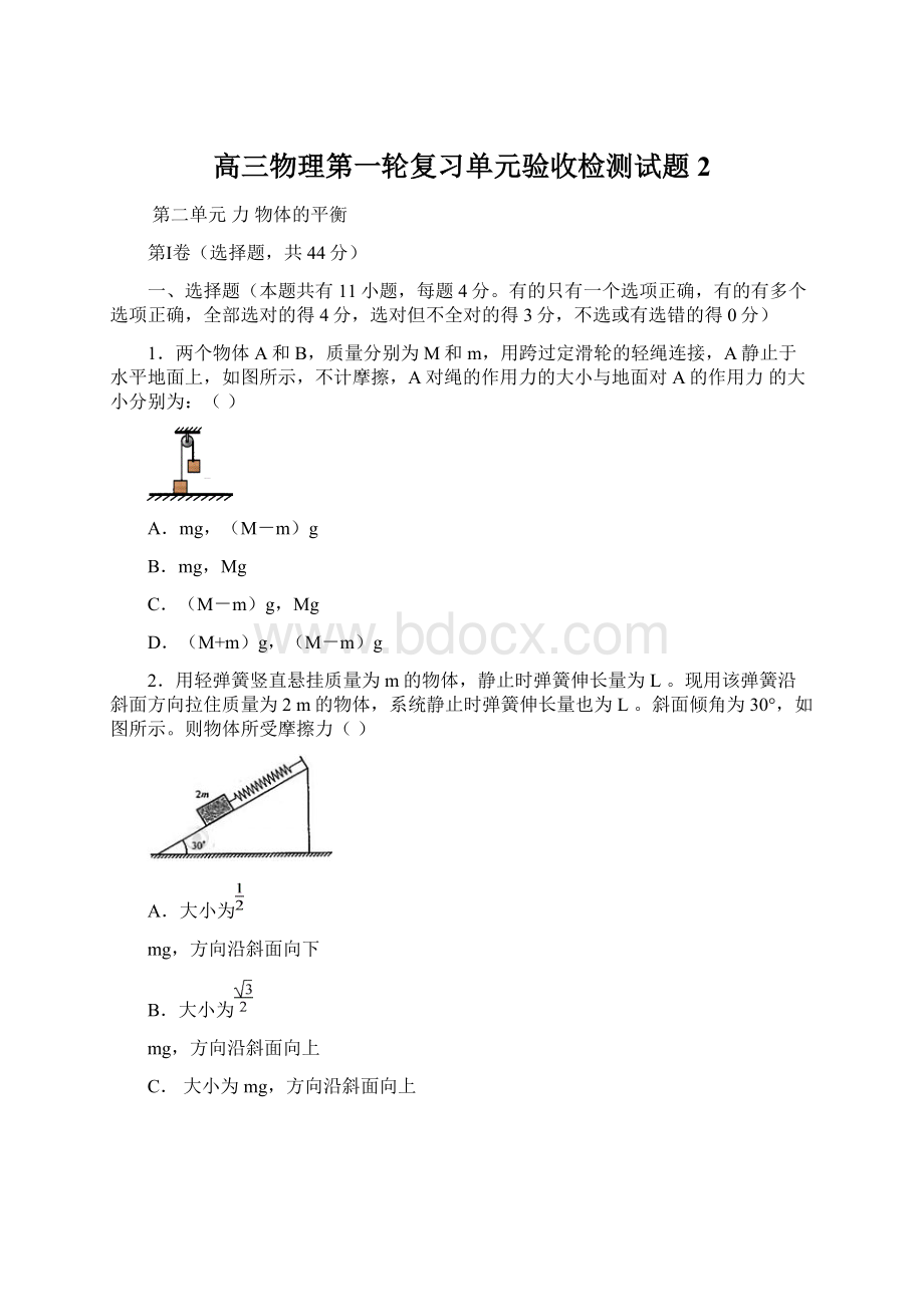 高三物理第一轮复习单元验收检测试题2.docx