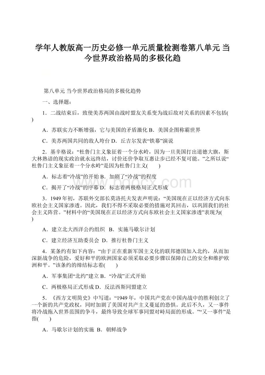 学年人教版高一历史必修一单元质量检测卷第八单元 当今世界政治格局的多极化趋.docx_第1页