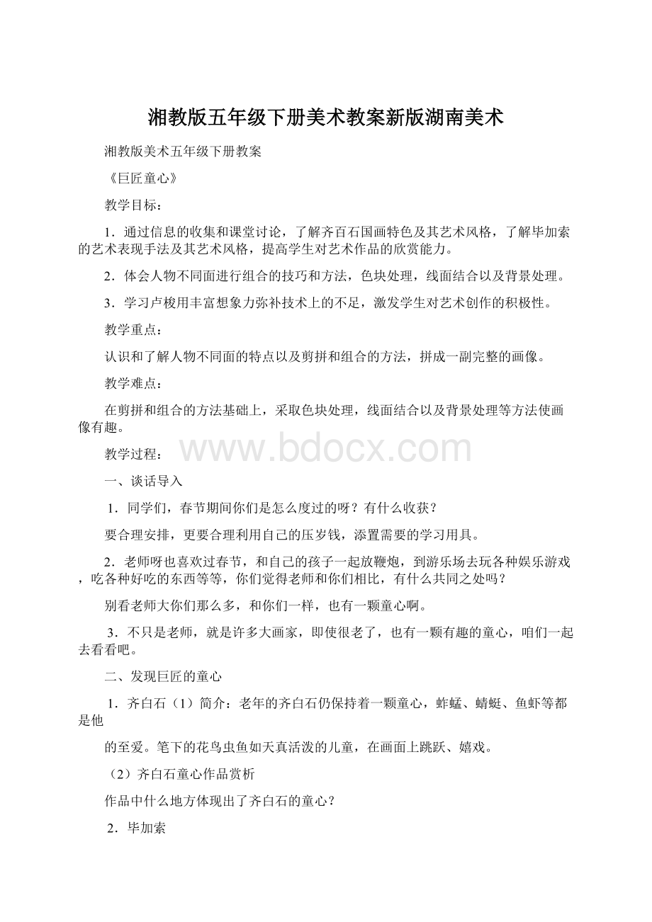 湘教版五年级下册美术教案新版湖南美术.docx