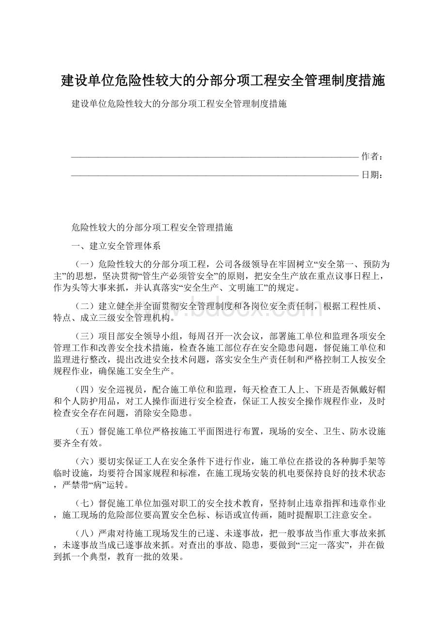 建设单位危险性较大的分部分项工程安全管理制度措施.docx_第1页