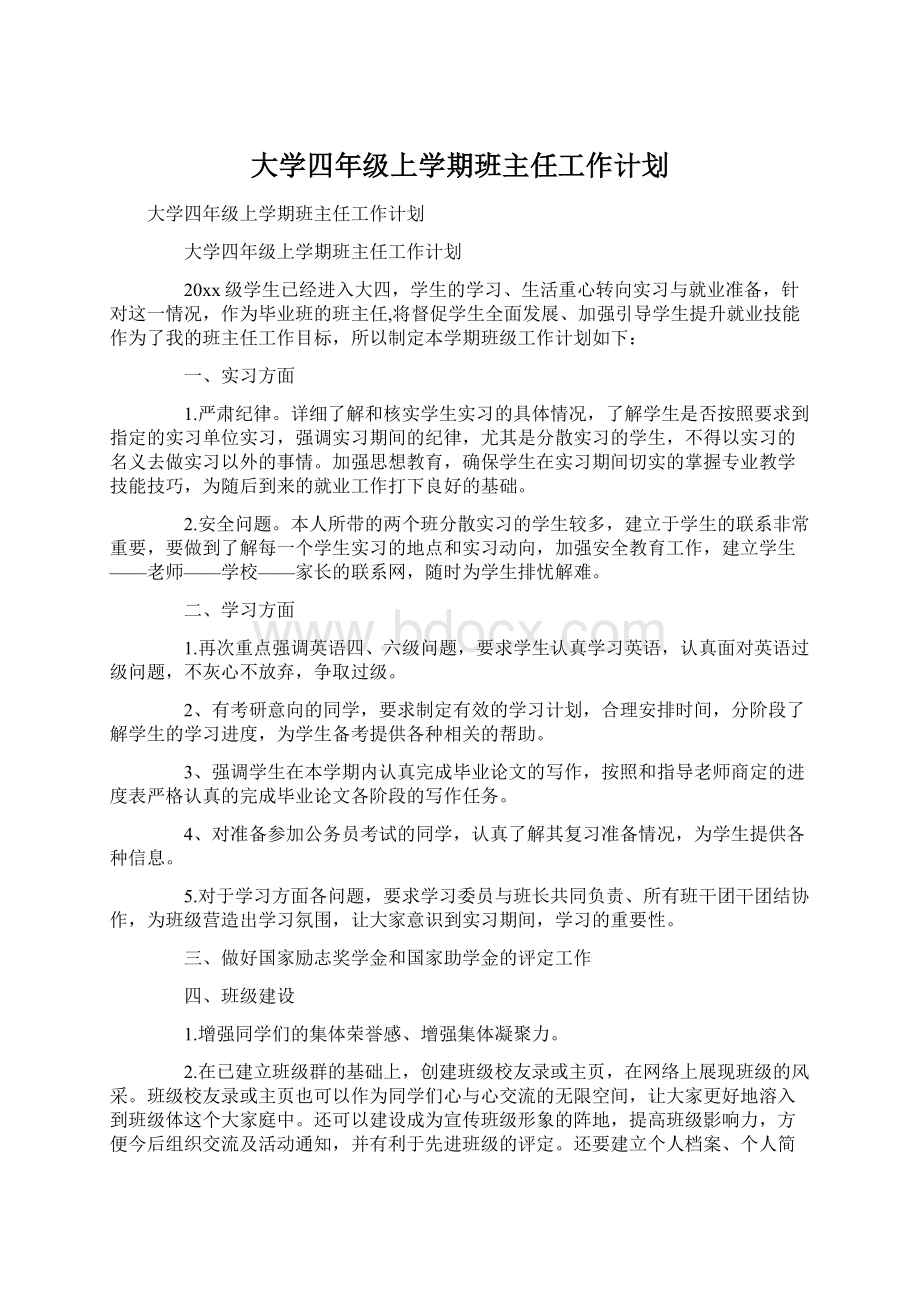 大学四年级上学期班主任工作计划.docx_第1页