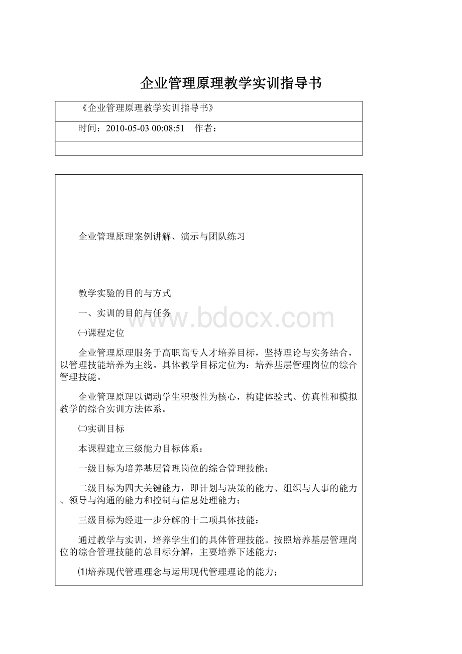 企业管理原理教学实训指导书.docx