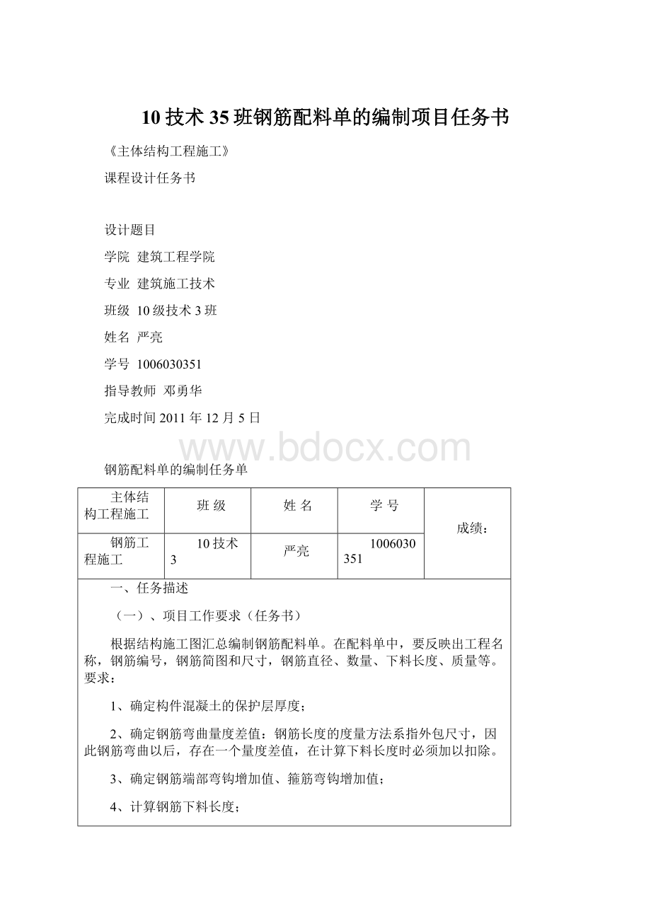 10技术35班钢筋配料单的编制项目任务书.docx_第1页