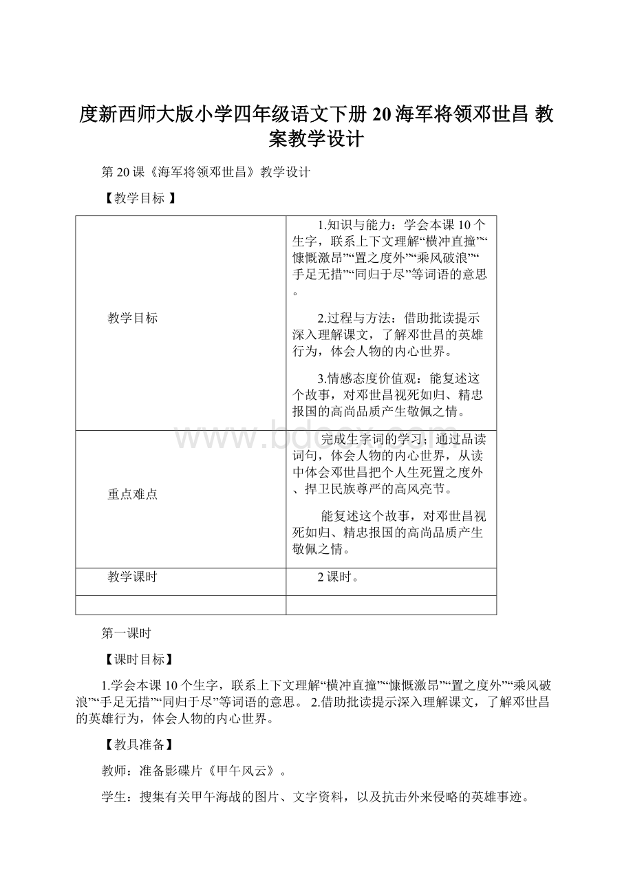 度新西师大版小学四年级语文下册20海军将领邓世昌 教案教学设计.docx