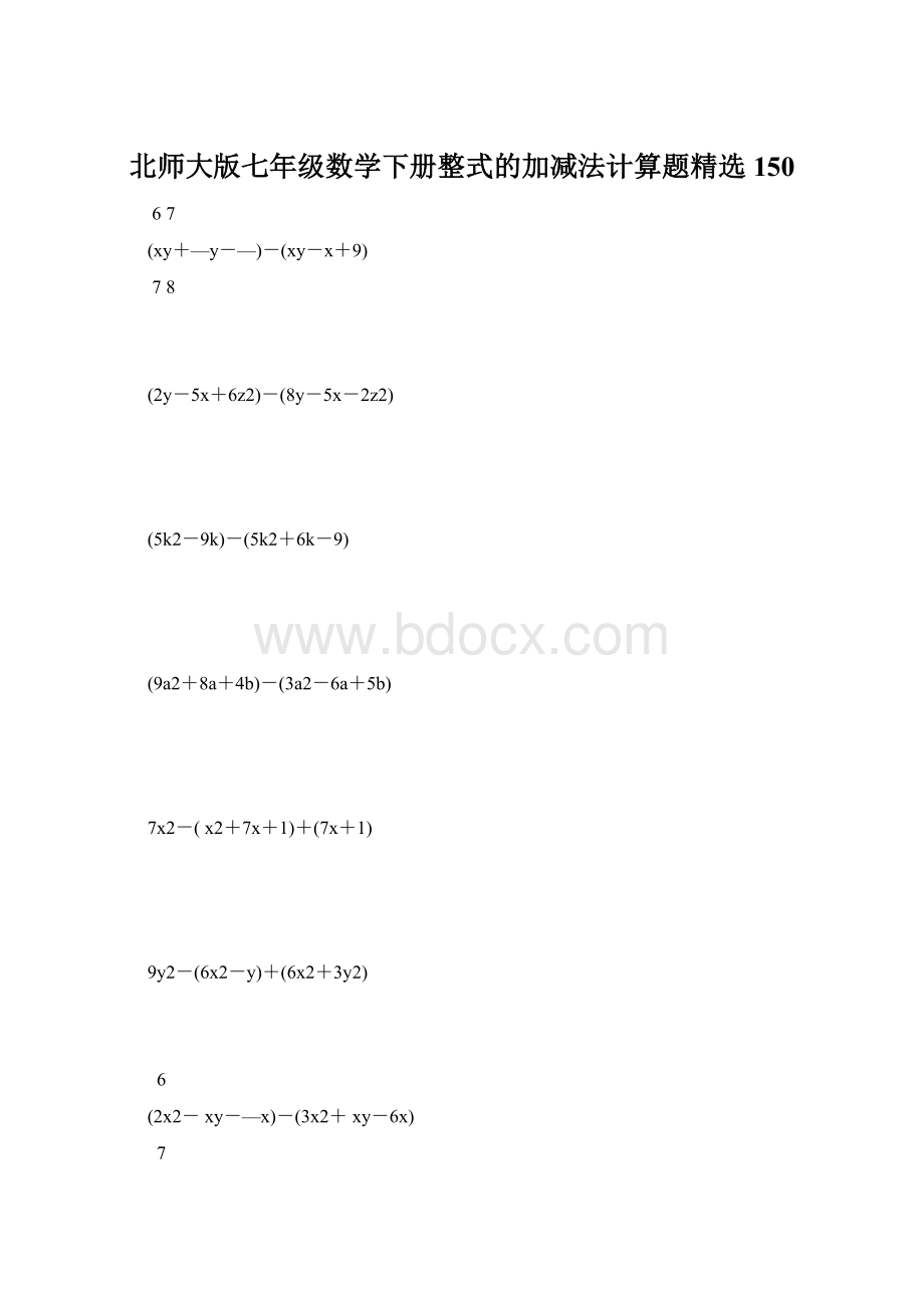 北师大版七年级数学下册整式的加减法计算题精选 150.docx