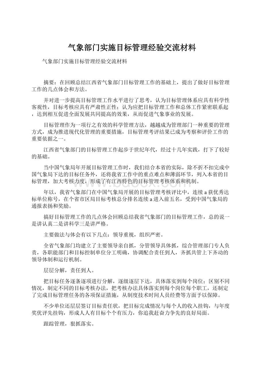 气象部门实施目标管理经验交流材料.docx_第1页