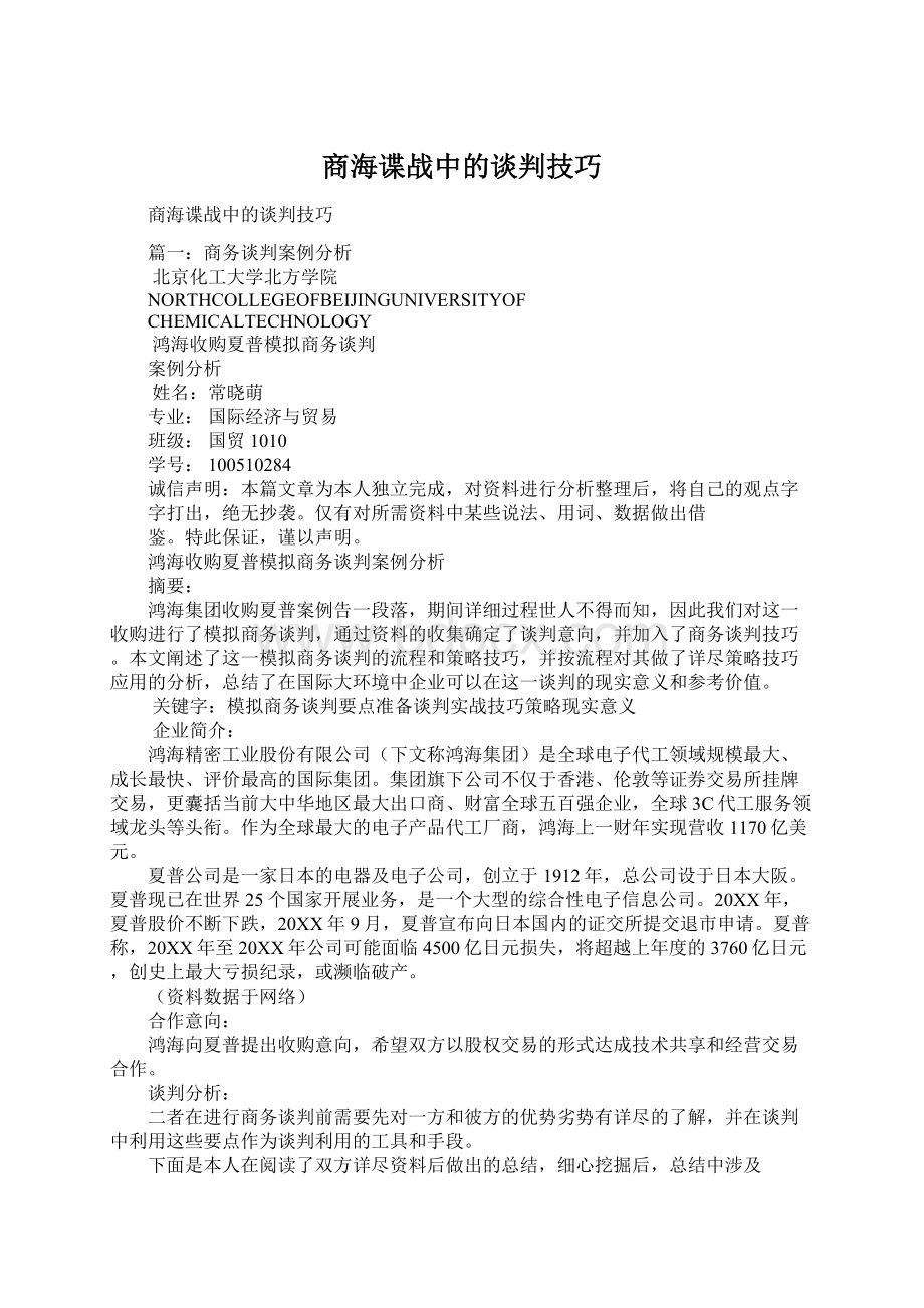 商海谍战中的谈判技巧.docx_第1页