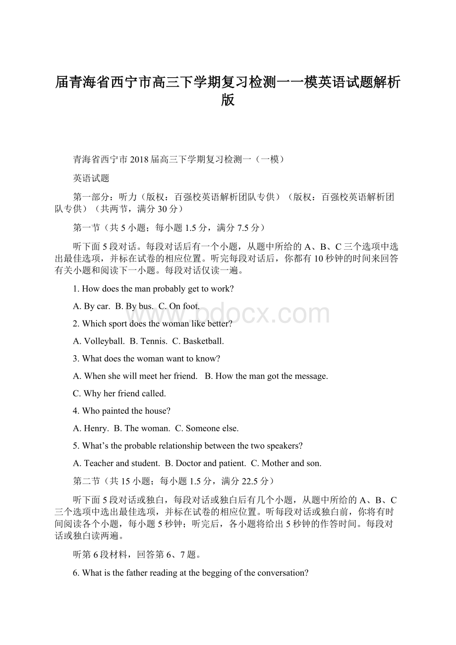 届青海省西宁市高三下学期复习检测一一模英语试题解析版.docx_第1页