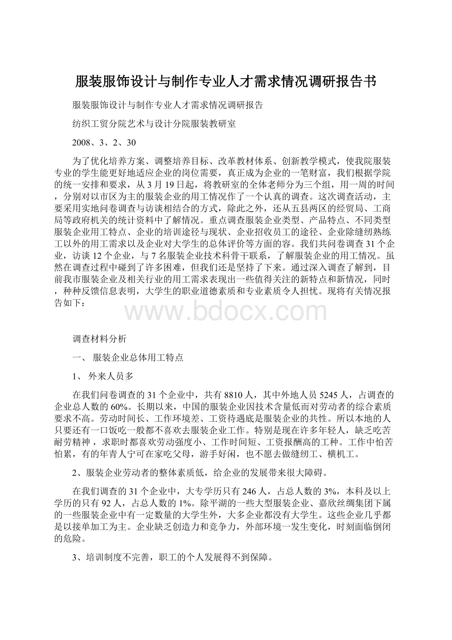 服装服饰设计与制作专业人才需求情况调研报告书.docx