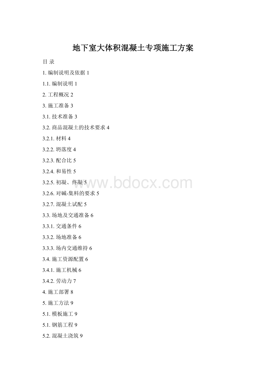 地下室大体积混凝土专项施工方案.docx_第1页