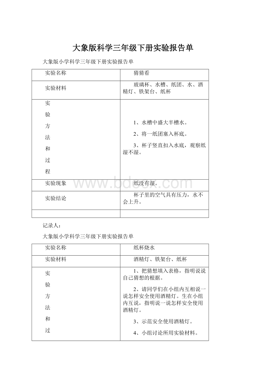 大象版科学三年级下册实验报告单.docx_第1页