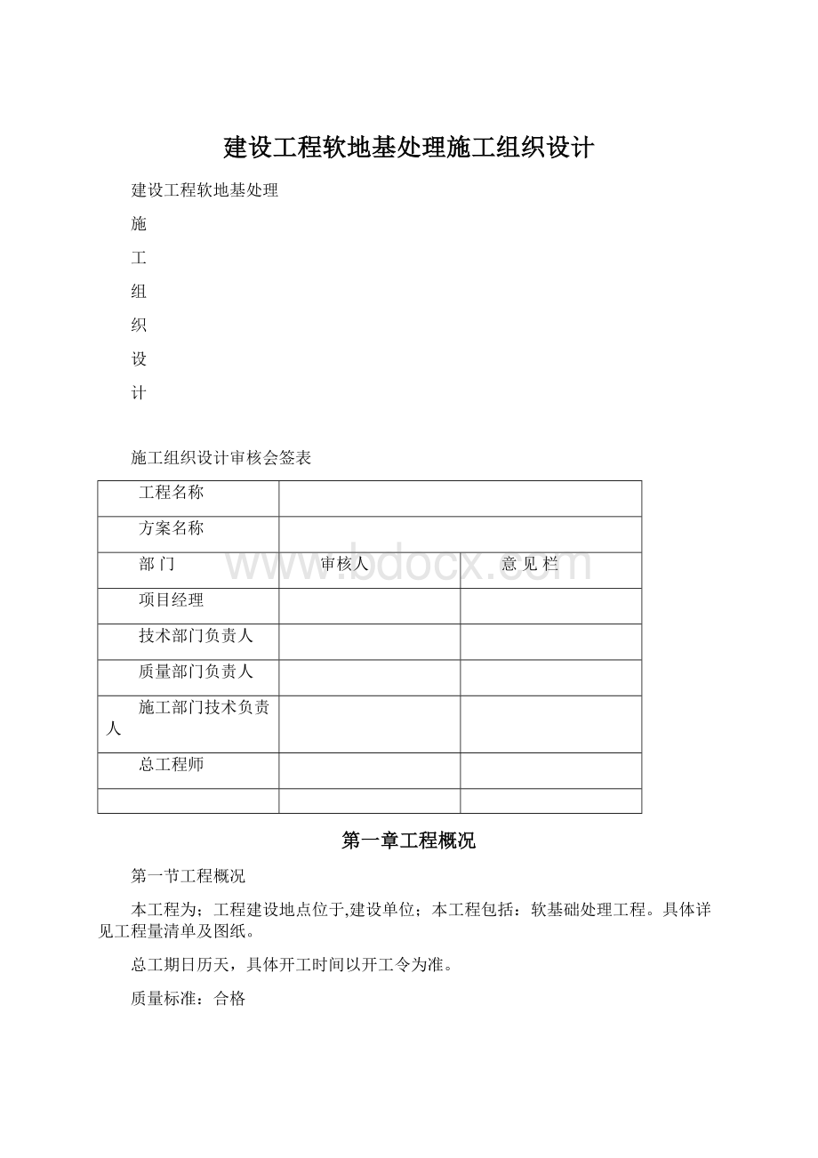 建设工程软地基处理施工组织设计.docx