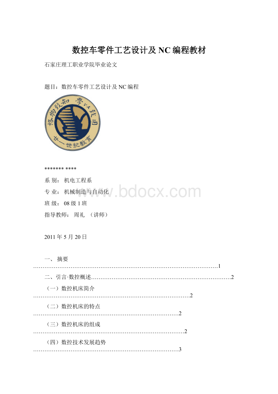 数控车零件工艺设计及NC编程教材.docx_第1页