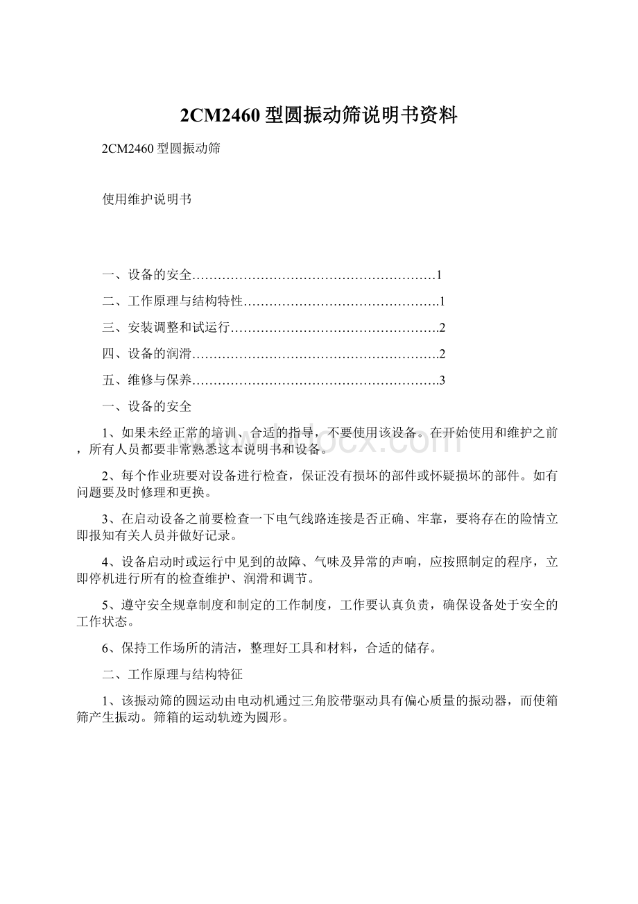 2CM2460型圆振动筛说明书资料.docx_第1页