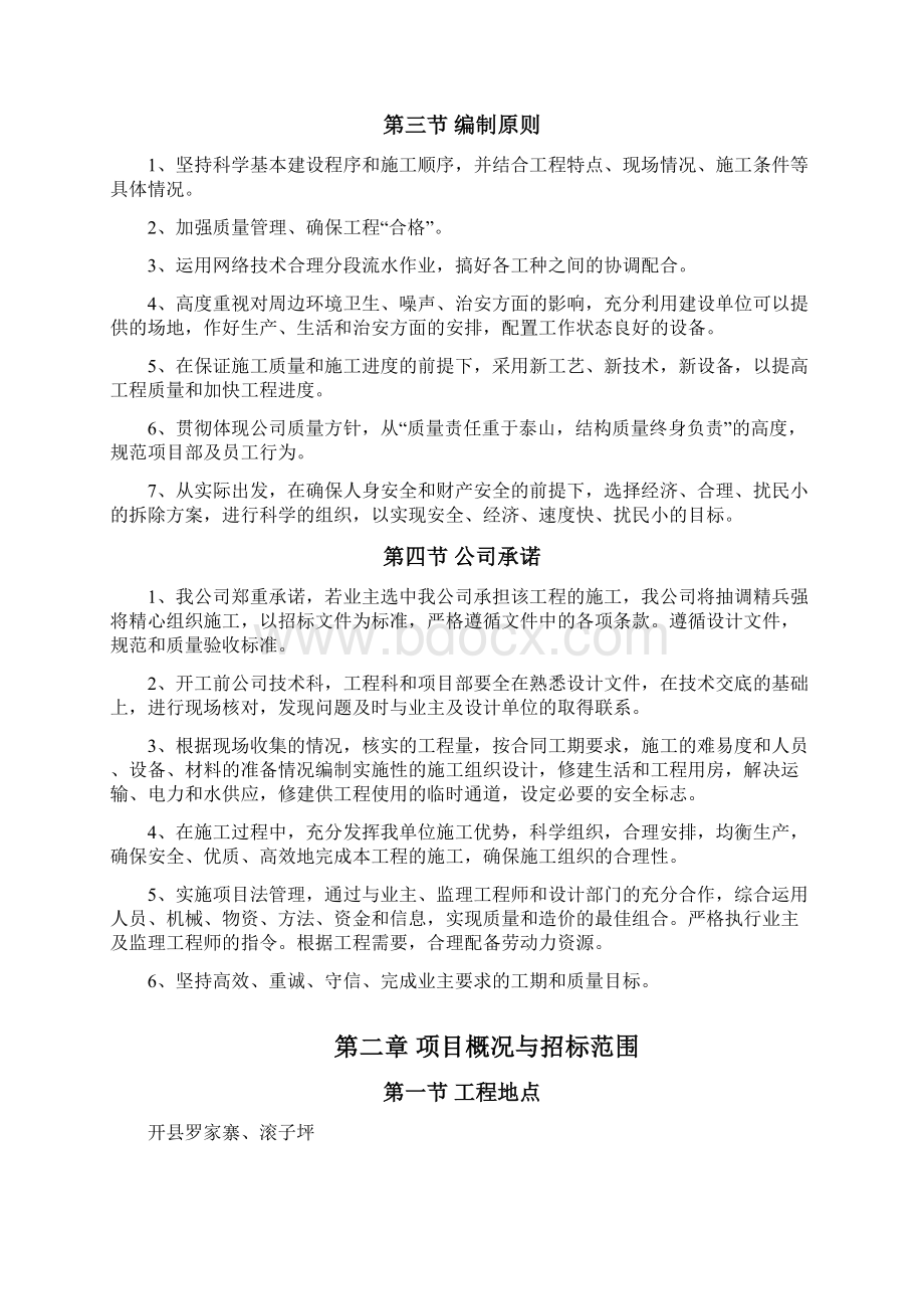 房屋拆除工程竞争性谈判文件86页.docx_第2页